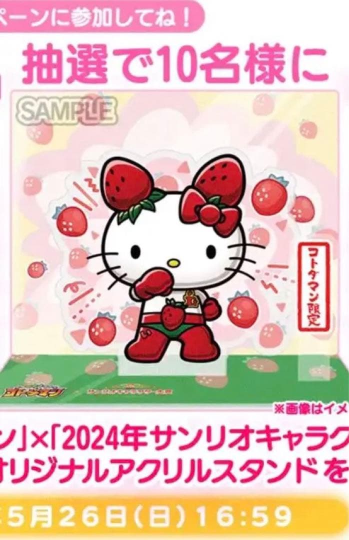 ハローキティー　コトダマン　サンリオ　いちごマンアクスタ　当選