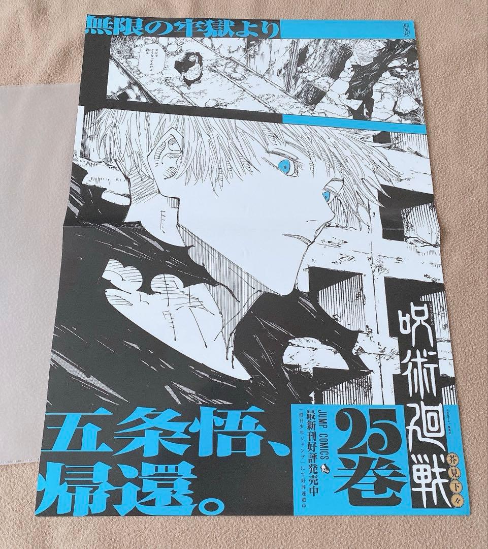 非売品 販促 呪術廻戦 25巻 ポスター 五条悟 店頭ポスター 書店 超貴重