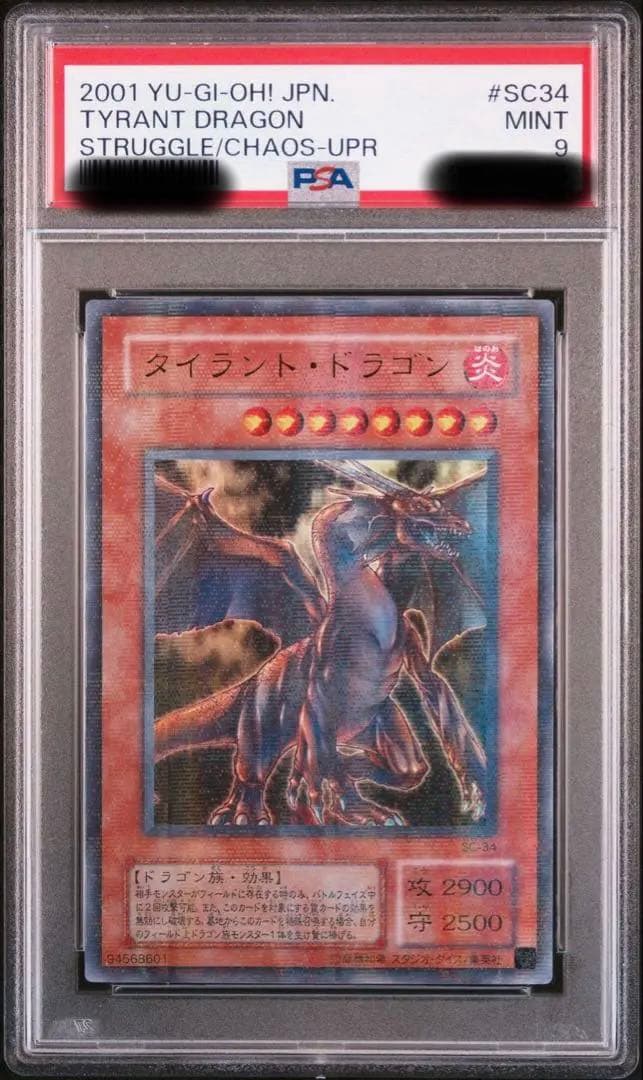 遊戯王OCG タイラント・ドラゴン ウルトラ パラレル PSA9 プロフ必読