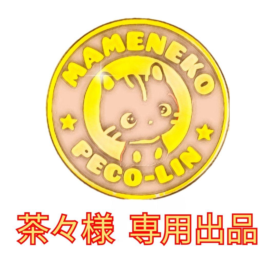 茶々出品 PECO-LIN