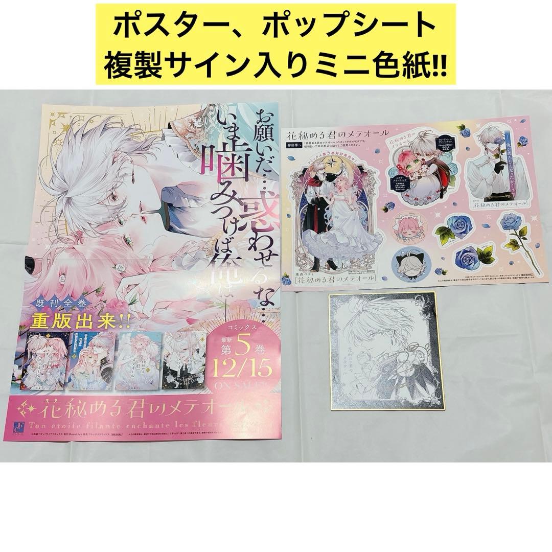 花秘める君のメテオール 5巻 販促 非売品 複製サイン入りミニ色紙 ポスター