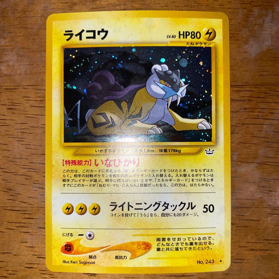 ライコウ ★ 拡張パック第3弾 めざめる伝説