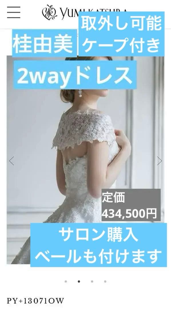桂由美2wayウェディングドレス　ベールセット