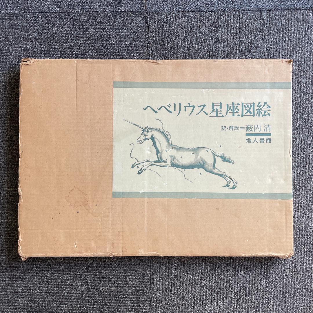 【状態良好】ヘベリウス星座図絵｜古典星座図全集／1977年初版