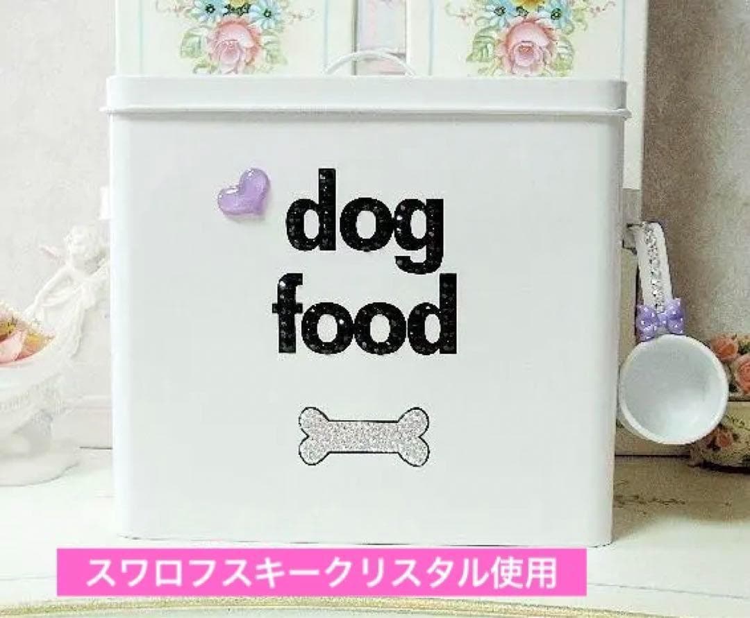 スワロフスキークリスタル使用　フードボックス　犬　ペット　フード　収納　多機能