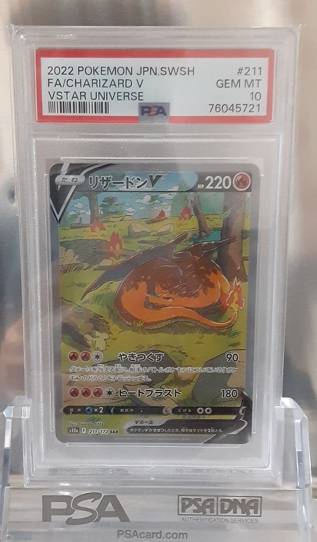 ポケモンカード リザードンV SAR PSA10