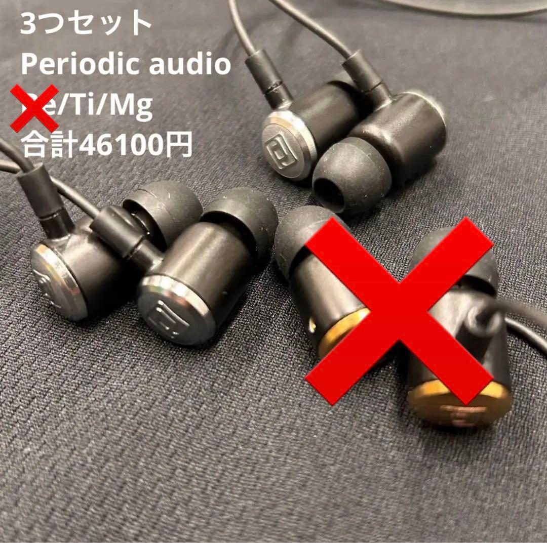 2つセット Periodic audio Ti Mg 合計28100円