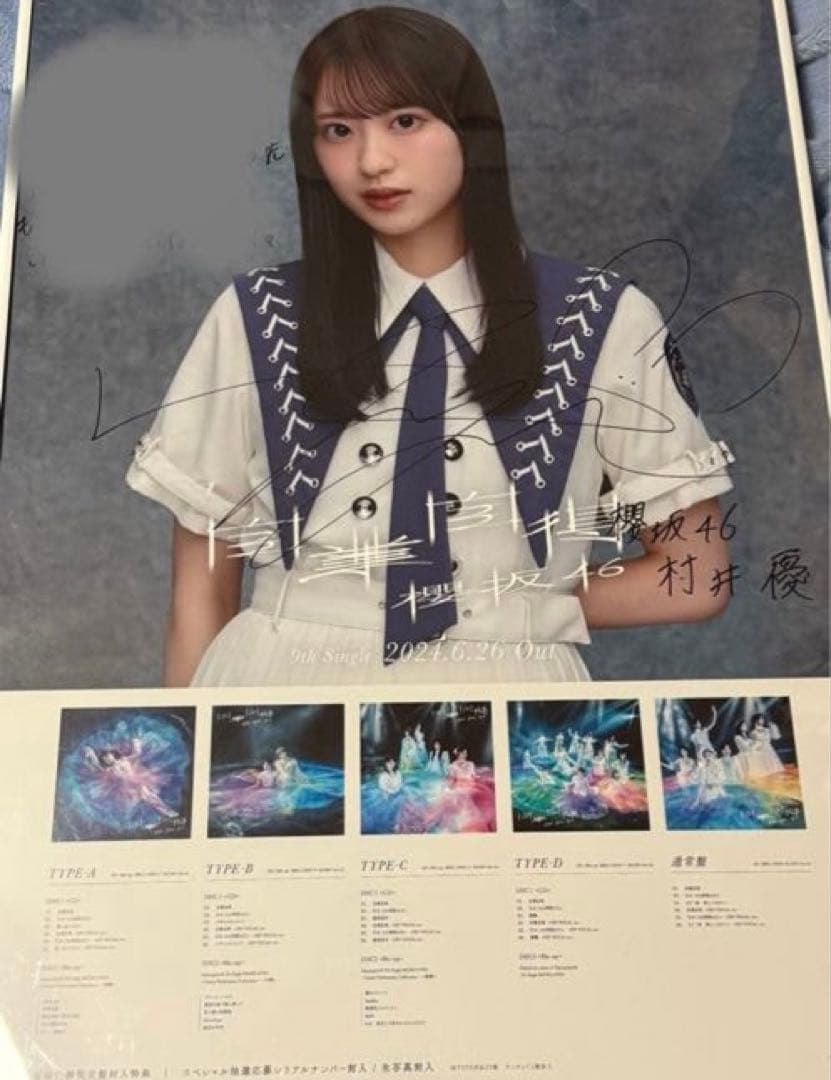 櫻坂46 村井優 直筆サイン入りポスター 自業自得