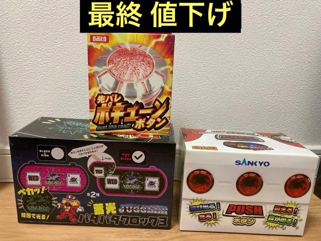 先バレ ポキューンボタン、JUGGLER 蓄光パタパタクロック3、PUSHボタン