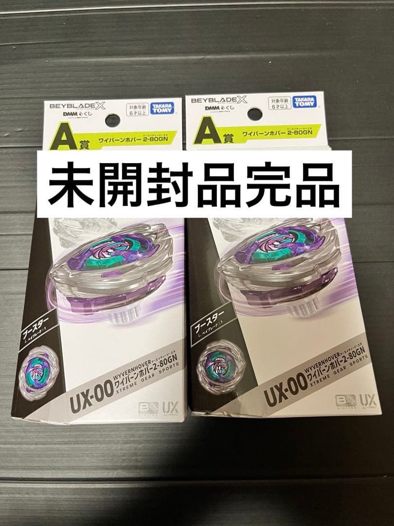 ベイブレードX 【未開封新品】 A賞 ワイバーンホバー 2-80GN 2個セット
