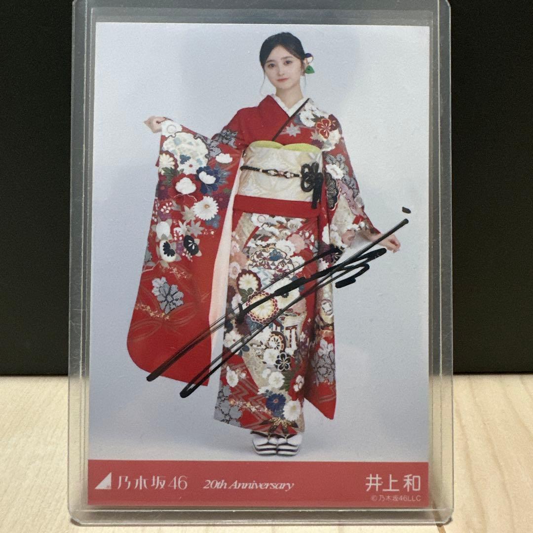 乃木坂46 井上和 直筆サイン入り生写真
