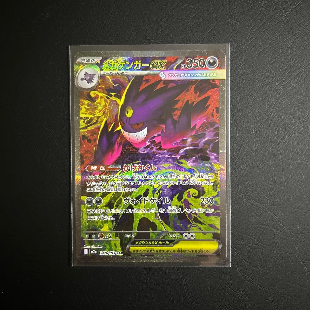 メガゲンガーex 【SAR】　240/193