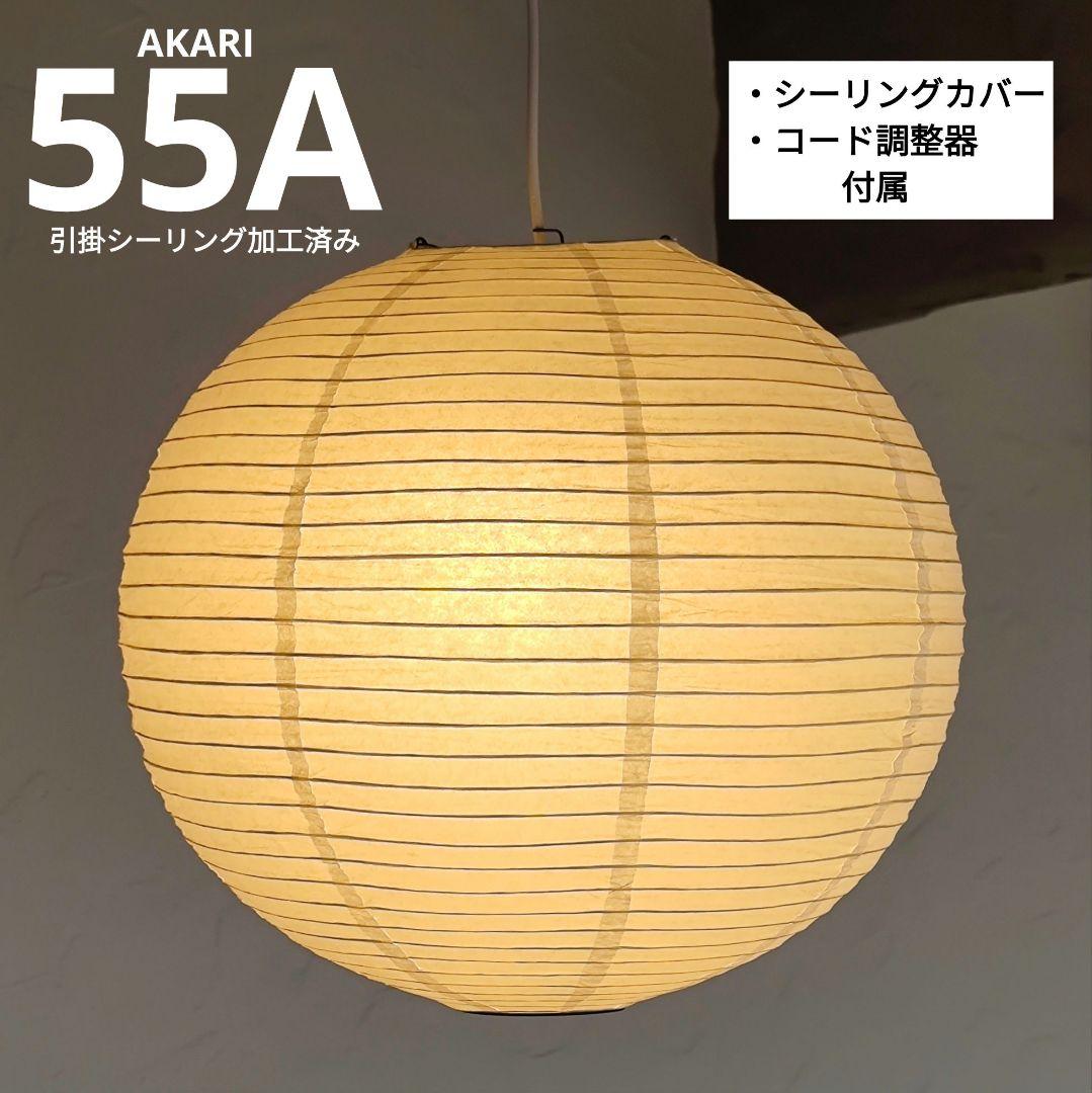 イサムノグチ　AKARI アカリ 55A　リプロダクト　迅速発送　保証あり　4