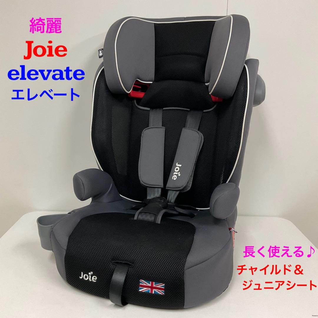 綺麗！Joie elevate エレベート チャイルド＆ジュニアシート