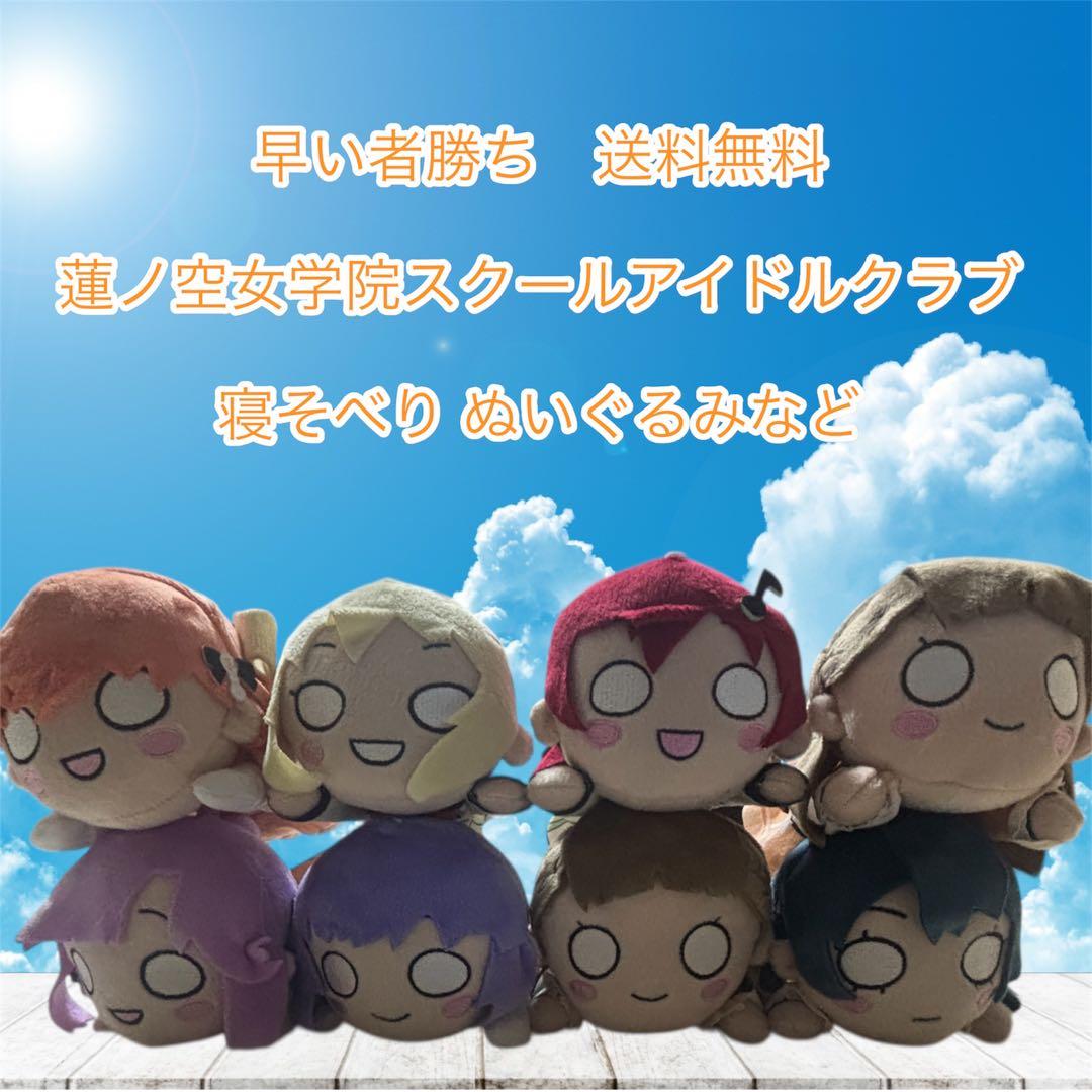 早い者勝ち蓮ノ空女学院スクールアイドルクラブ ぬいぐるみなど