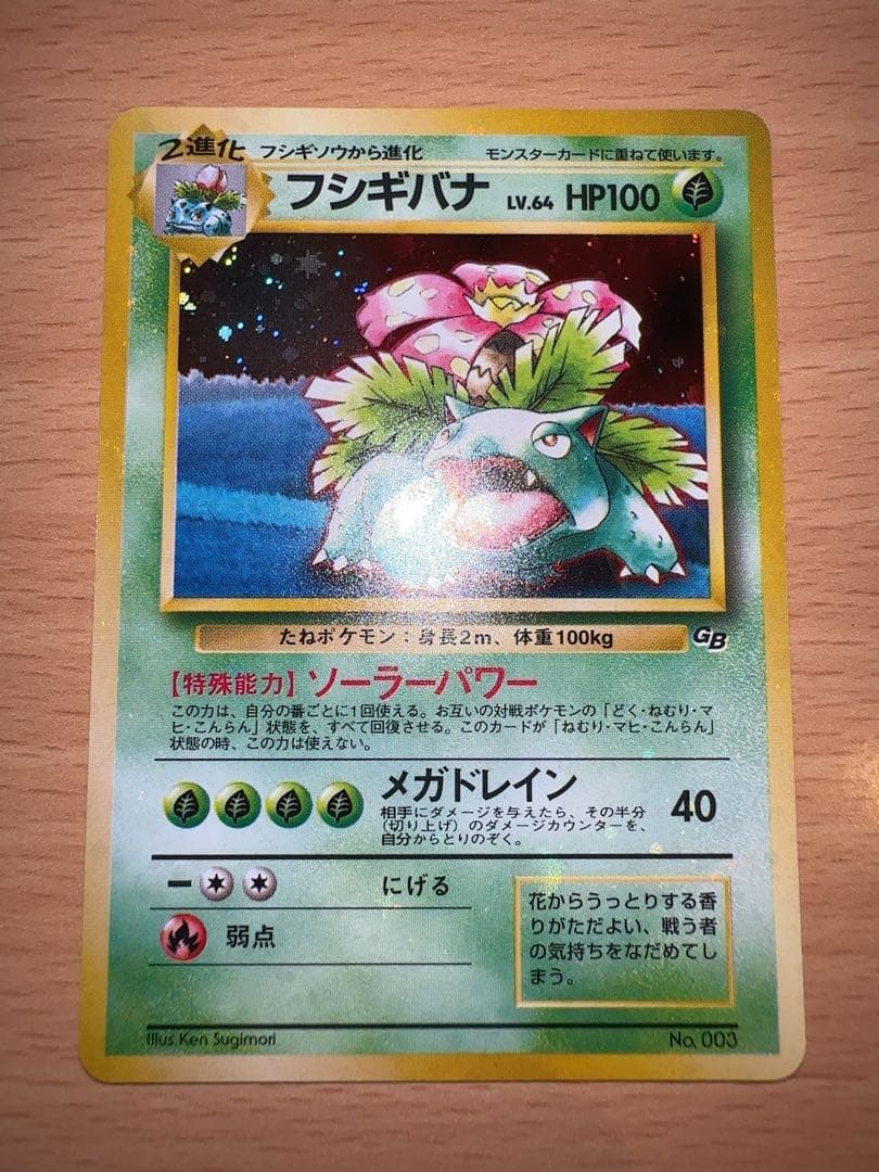 旧裏面　ポケモンカード　フシギバナ