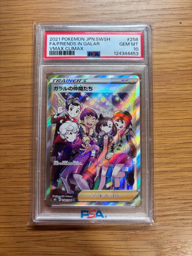 ガラルの仲間たち SR psa10