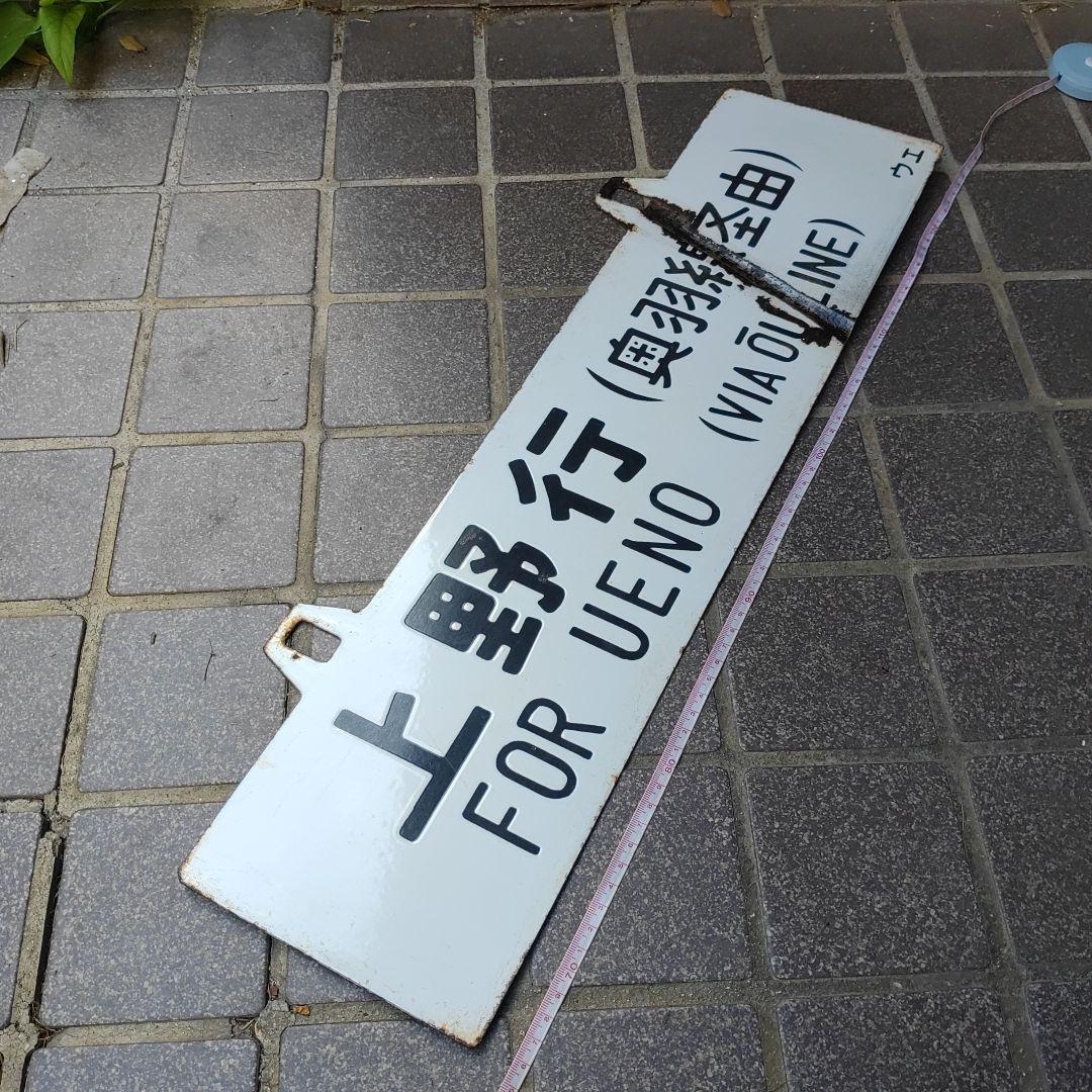 【サボ　行先板】（表）上野行（奥羽線経由）FOR UENO（裏）秋田行AKITA