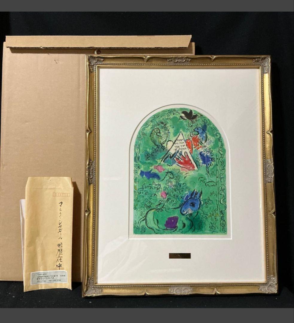 【真作】【購入時書類付】マルク・シャガール エルサレムウインドウ　シザシェール族
