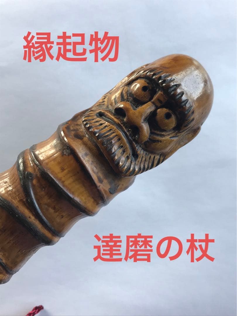 ★達磨の杖★縁起物★珍しい竹★全て手彫り★世界に一つ★