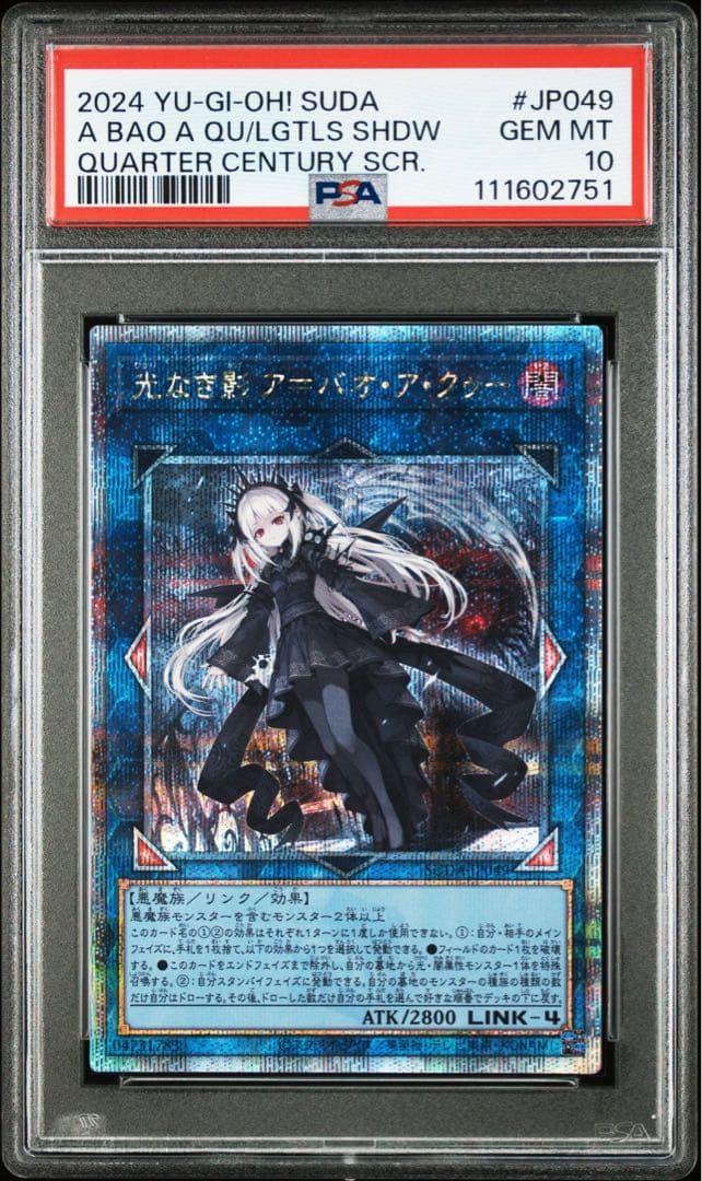 遊戯王　光なき影ア＝バオ・ア・クゥー　25thシークレット クオシク　PSA10