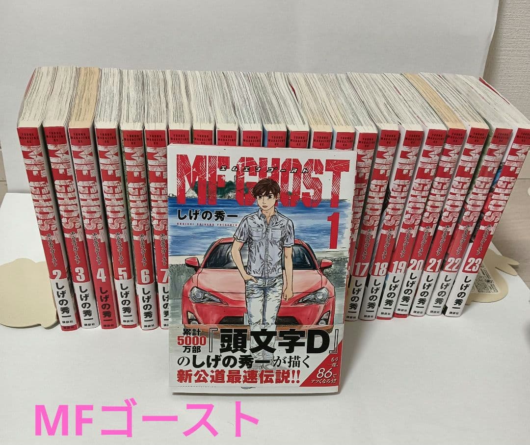 ME GHOST(MFゴースト) 全23巻セット　※送料込み　しげの秀一
