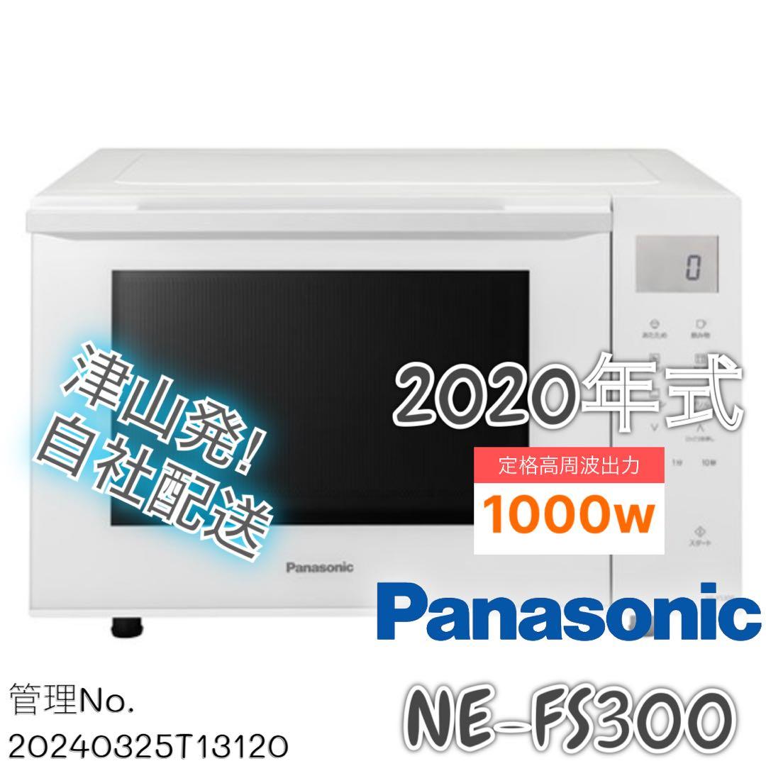 【高年式】2020年式 Panasonic レンジ  NE-FS300-W