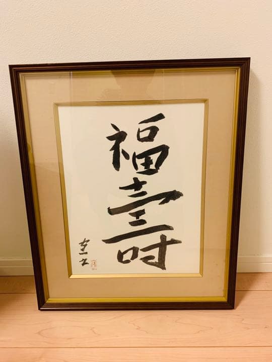 熊谷守一 レプリカ額装