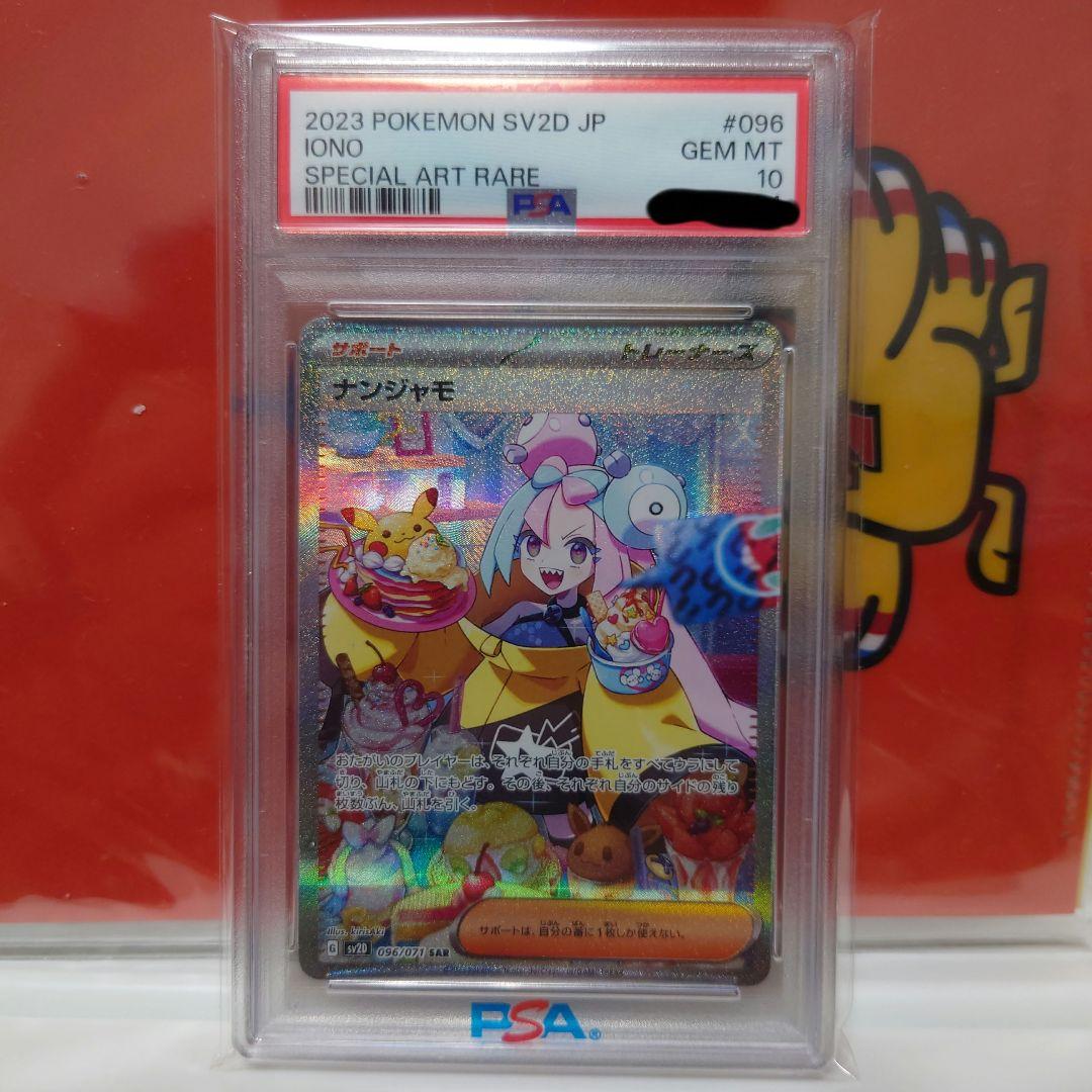 ナンジャモ　SAR PSA10