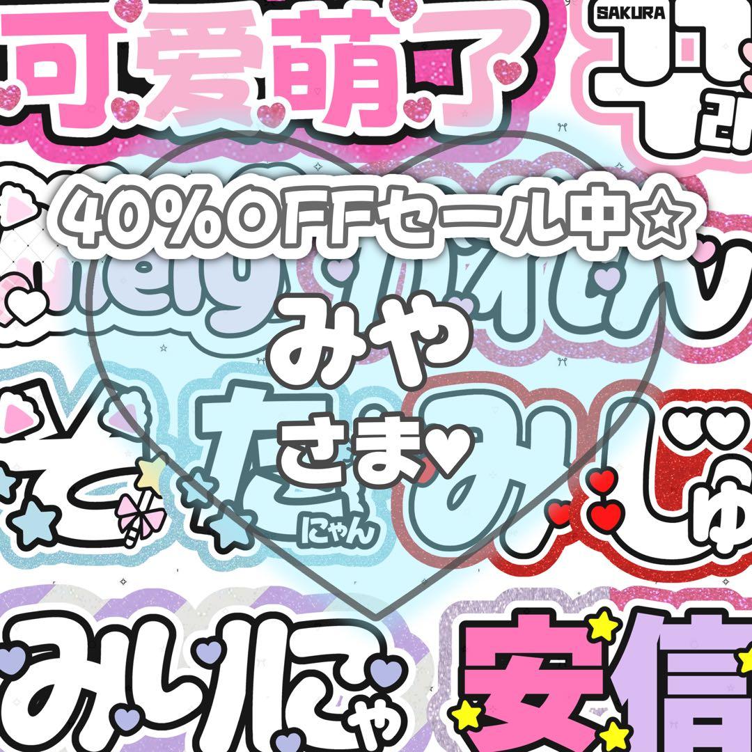 みやページ♡ネームボード うちわ文字 連結文字パネル オーダー