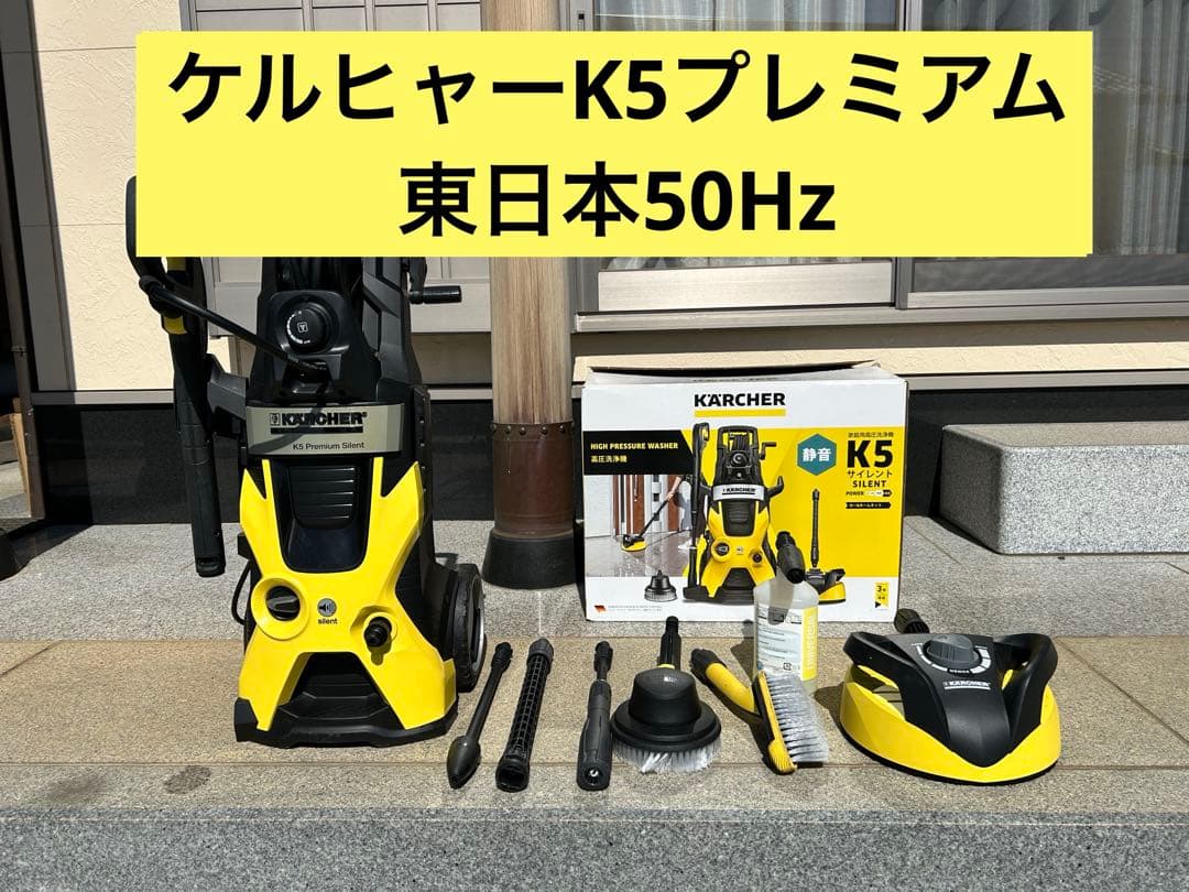 ケルヒャー K5 プレミアム サイレント (50Hz)