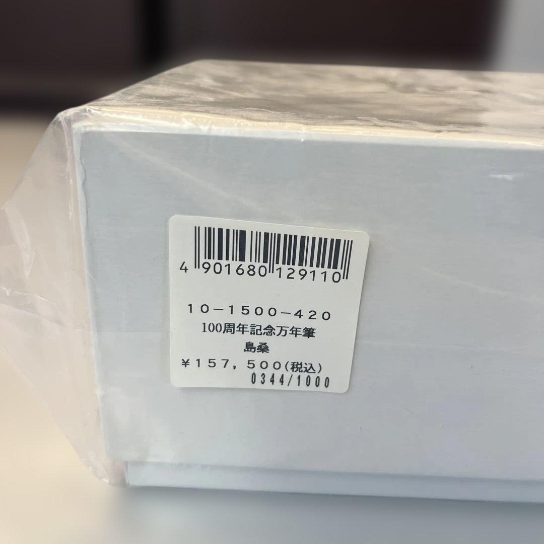 島桑Sailor 創立100周年記念万年筆セット