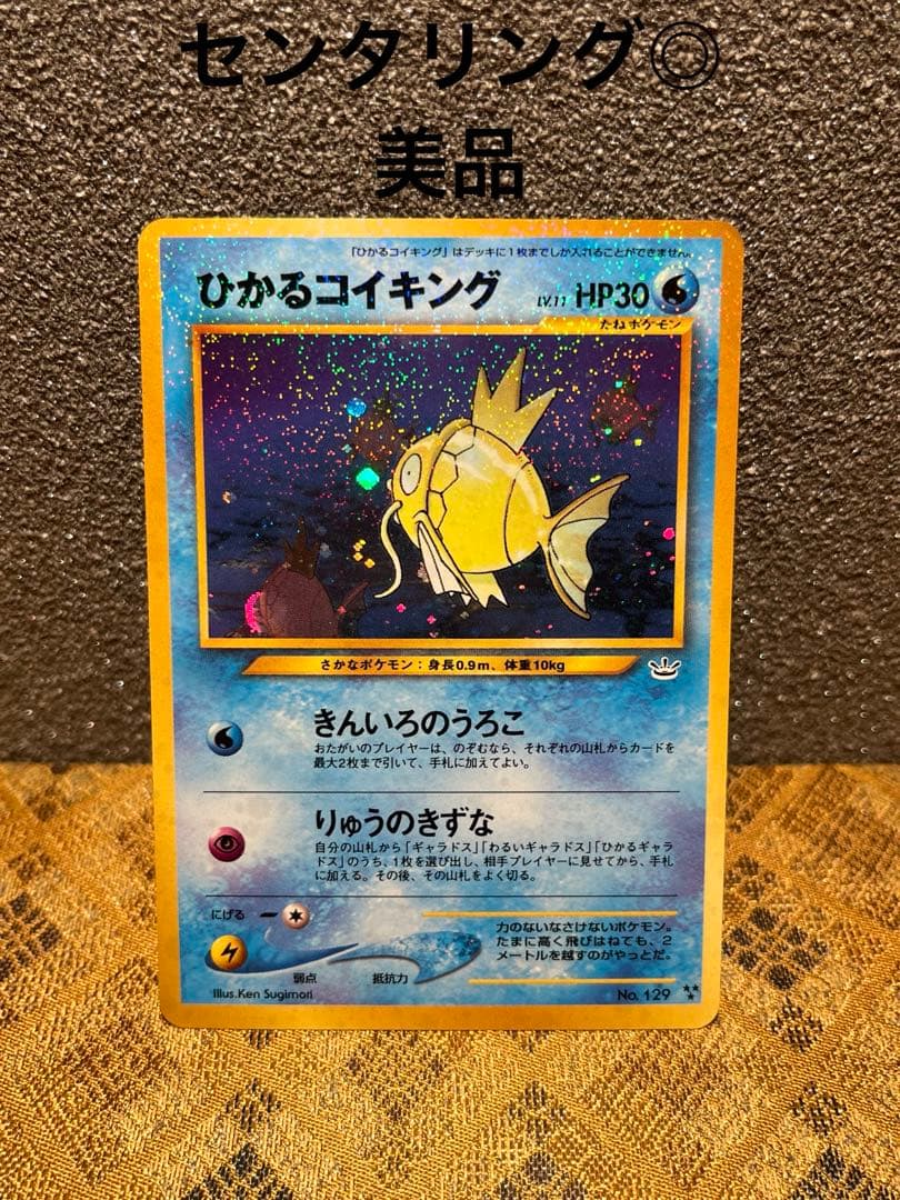 す*く様 ひかるコイキング ★★★ : 旧裏 [neo3 No.129](ポケモ