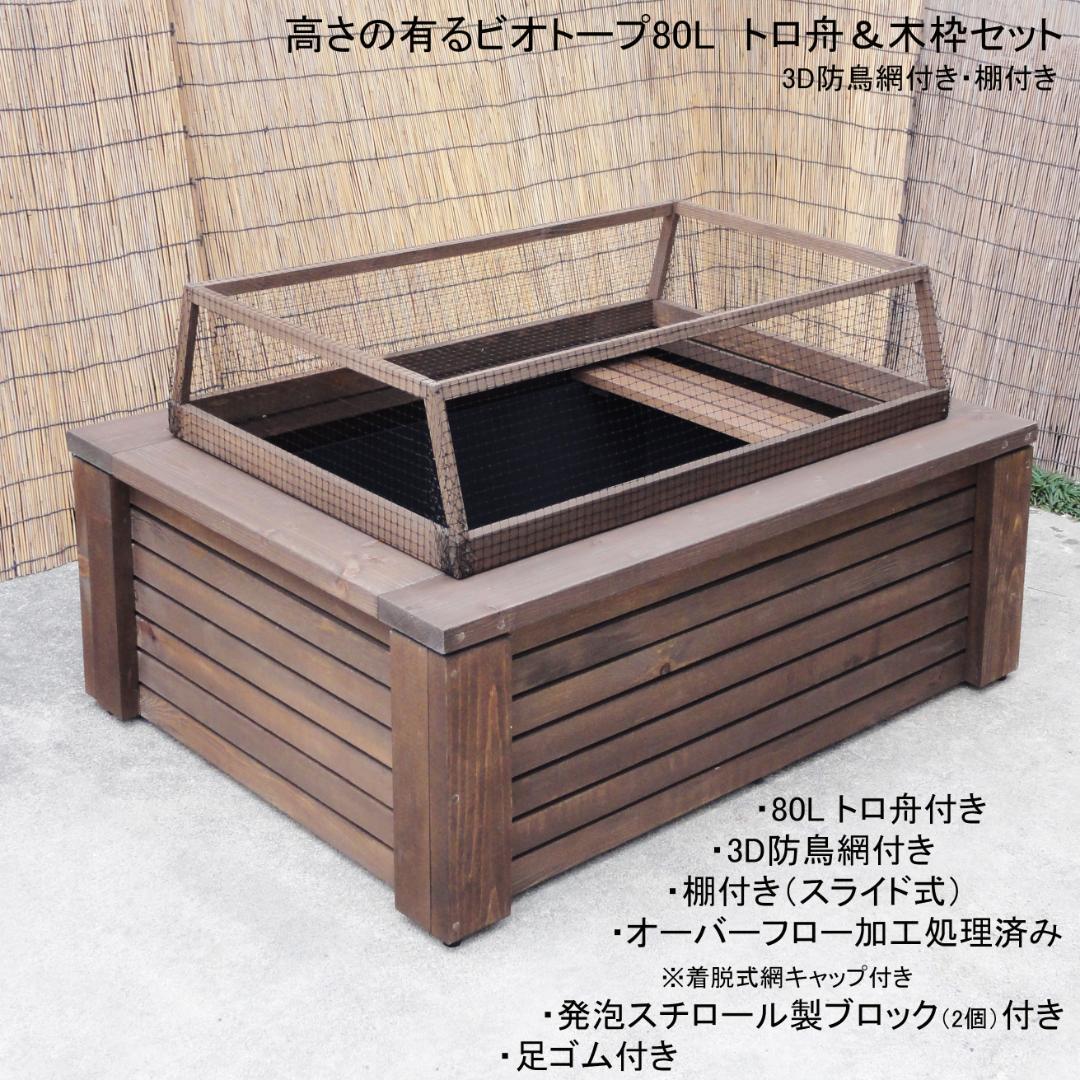 高さの有るビオトープ 80L　トロ舟＆木枠セット（3D防鳥網付き・棚付き）