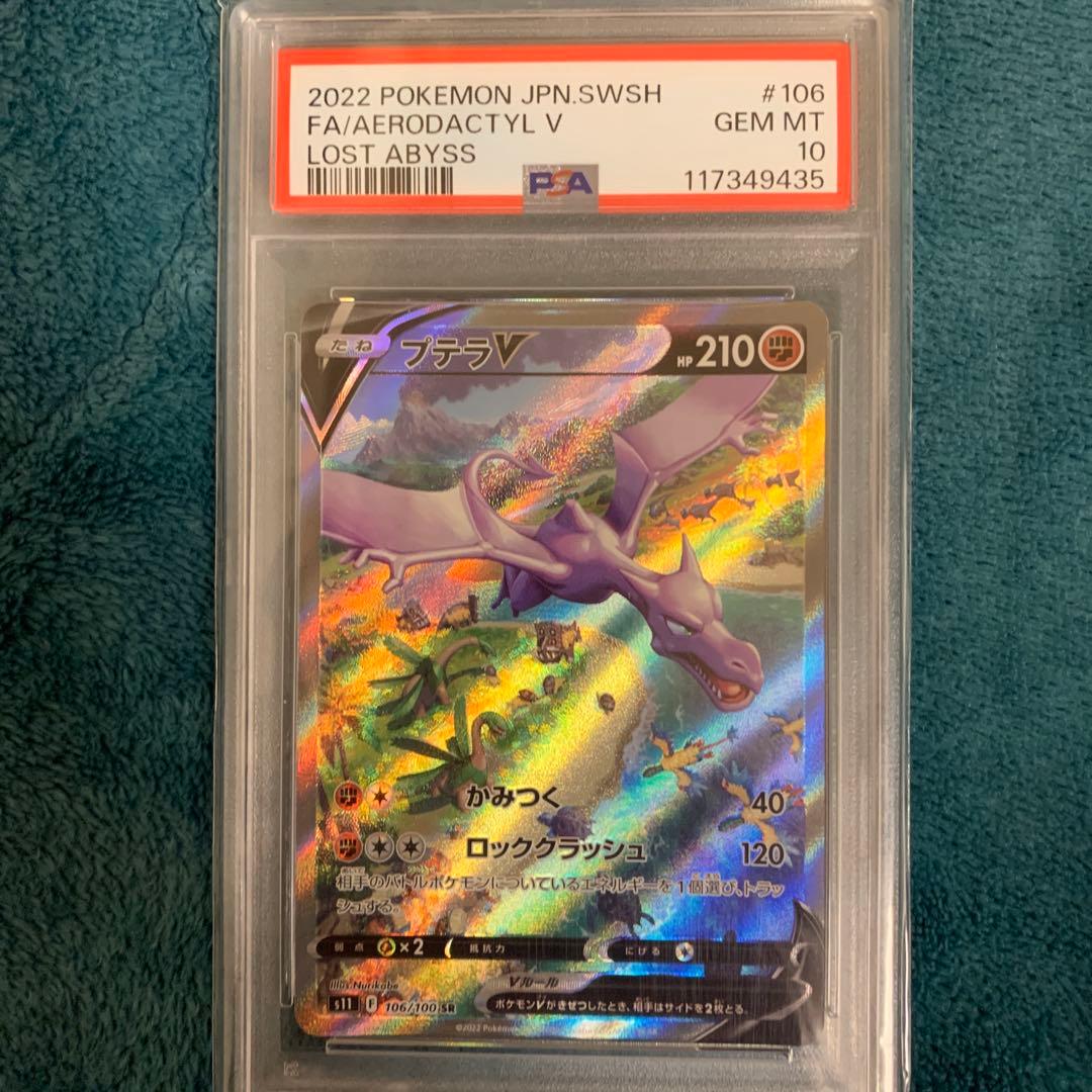 ポケモンカード プテラV PSA10