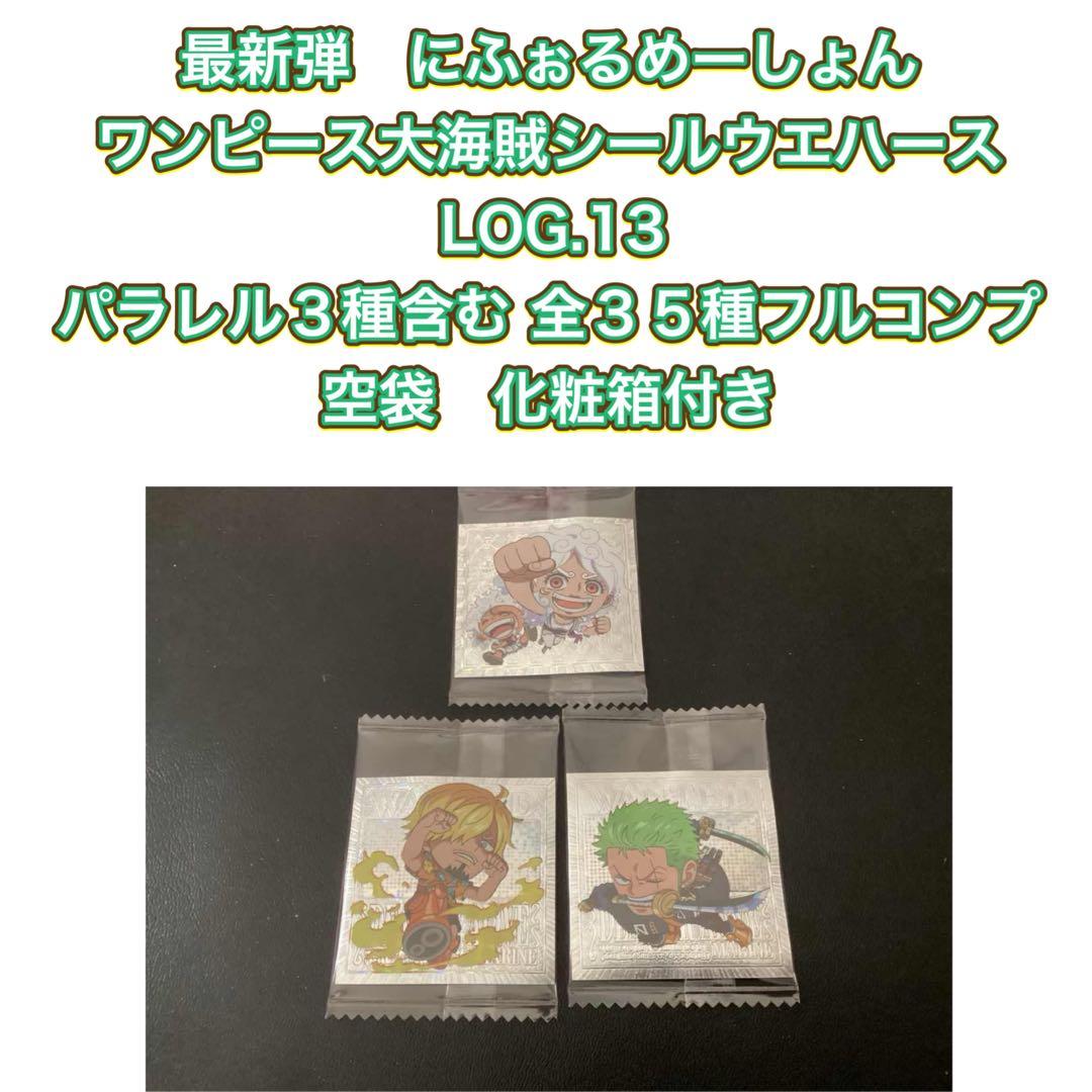 にふぉるめーしょん ワンピース大海賊シールウエハースLOG.13　全35種コンプ