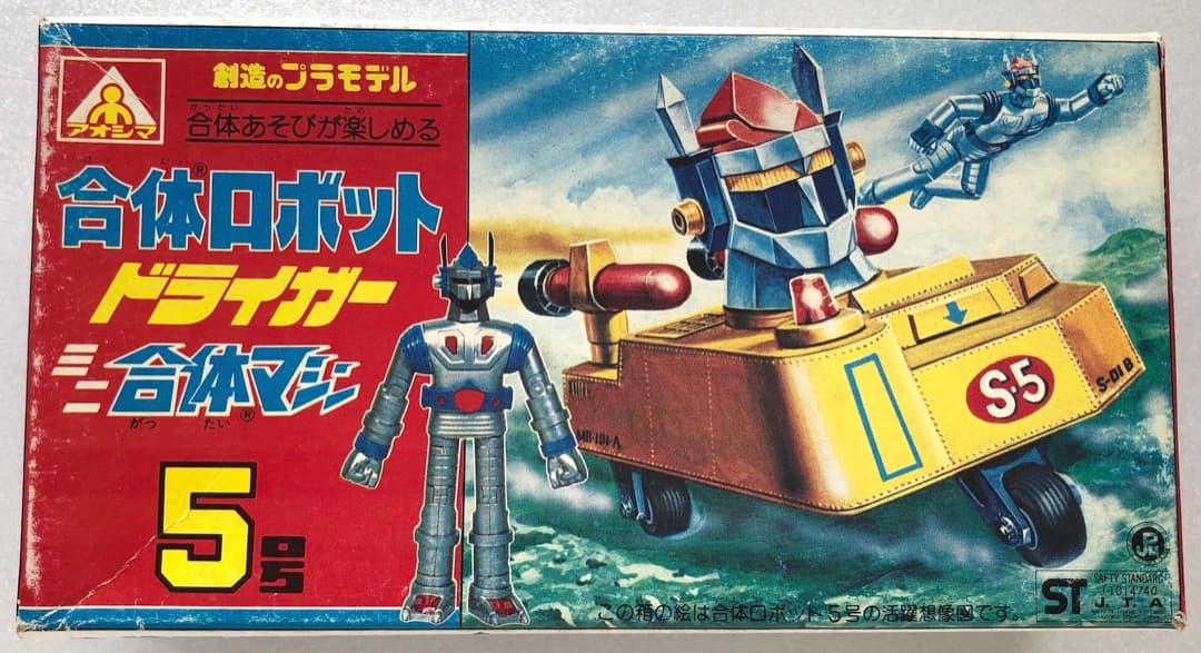 昭和レトロ！★ドライガー★ミニ合体マシン５号★未組立 アオシマ 合体ロボット