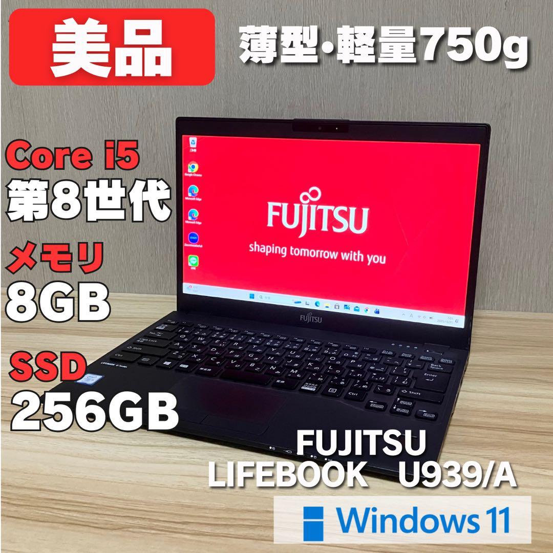 第8世代！美品✨LIFEBOOK U939 Windows11 core i5