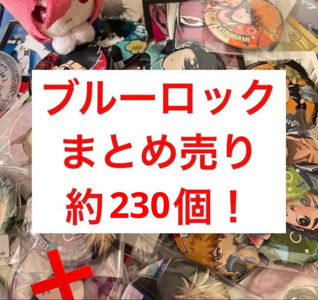 ブルーロック　グッズ　約230個 大量 まとめ売り