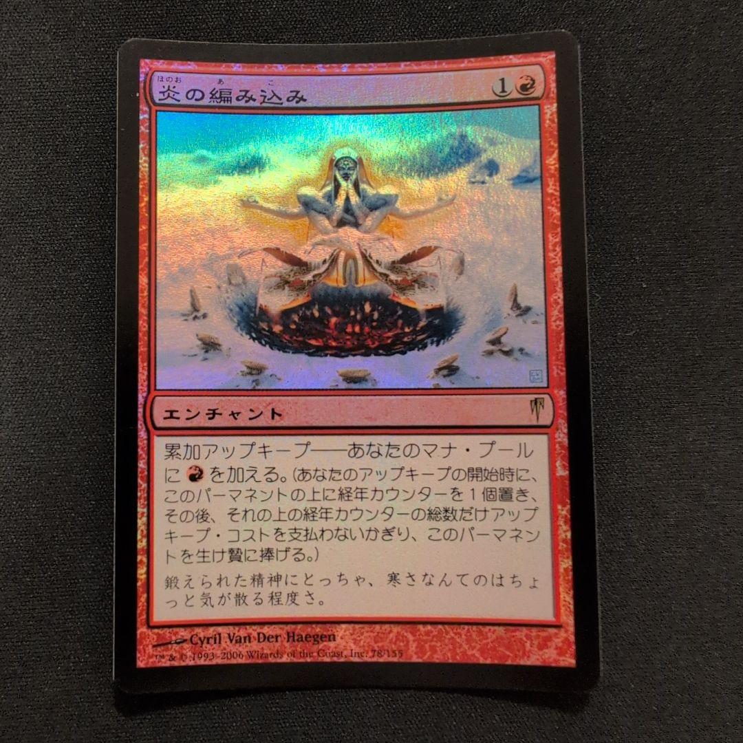 MTG 炎の編み込み CSP Foil 日本語版