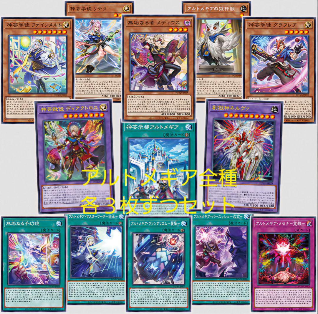 遊戯王　神芸学徒 アルトメギア デッキパーツ　各3枚　全13種