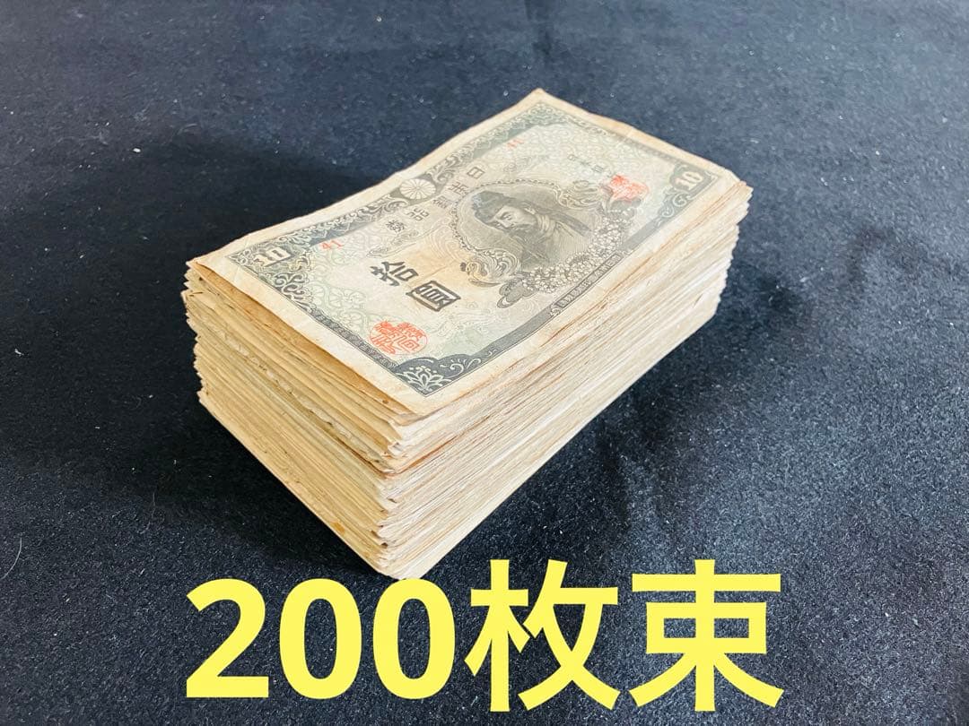 旧紙幣　古札　美品　極美品　和気清麻呂1次〜4次10円札　200枚　大量　J17