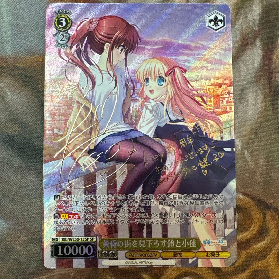 ヴァイスシュヴァルツ Key 25th 黄昏の街を見下ろす鈴と小毬　SP サイン