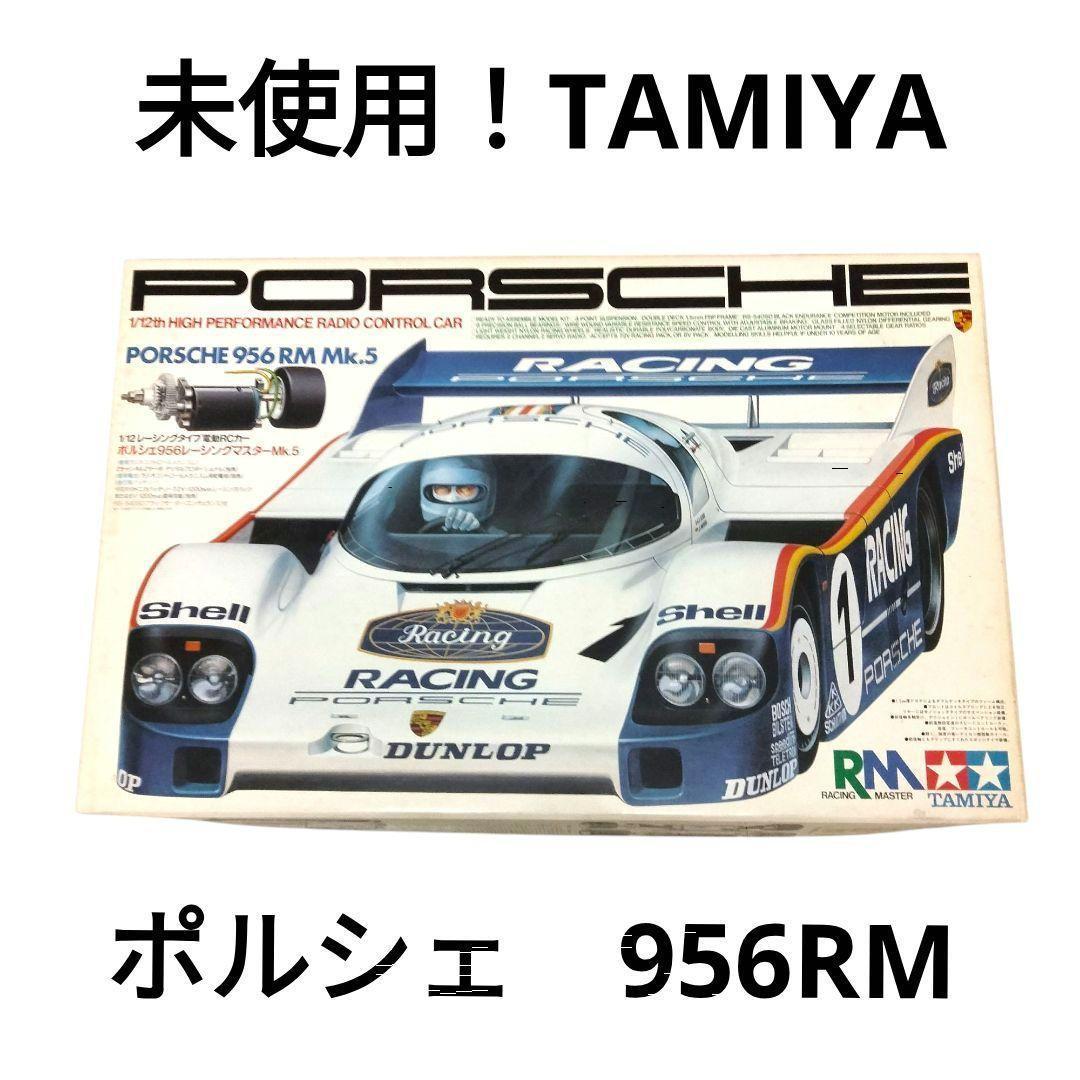 貴重品　未使用 TAMIYA ポルシェ 956RM Mk.5