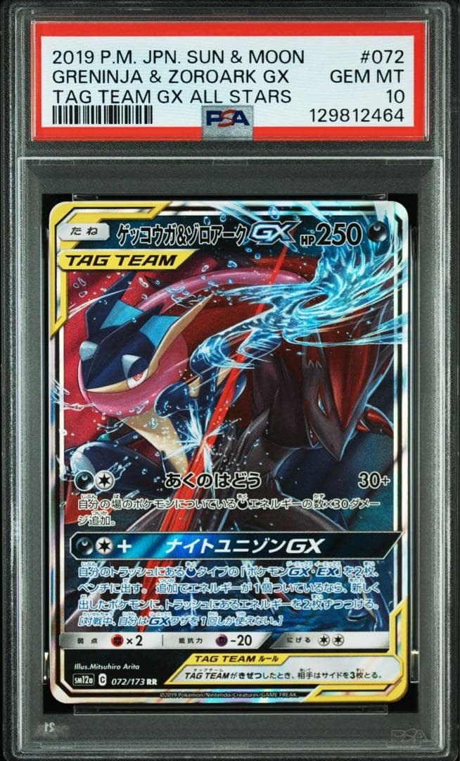 ゲッコウガ&ゾロアークGX RR psa10