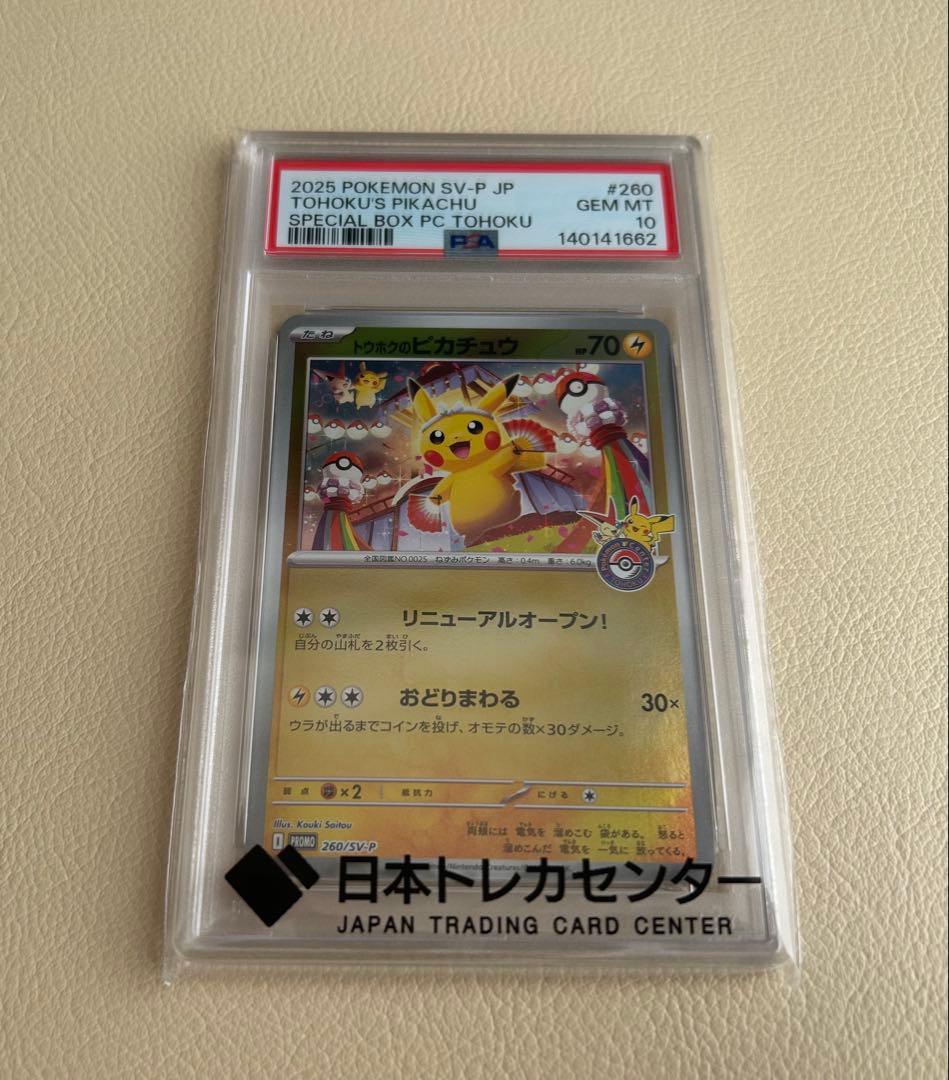 トウホクのピカチュウ PSA10 スペシャルボックス