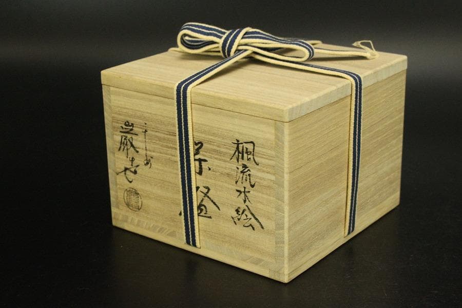 茶道具 楓流水絵 茶碗 三代目山川巖造 木箱付(メ1385)