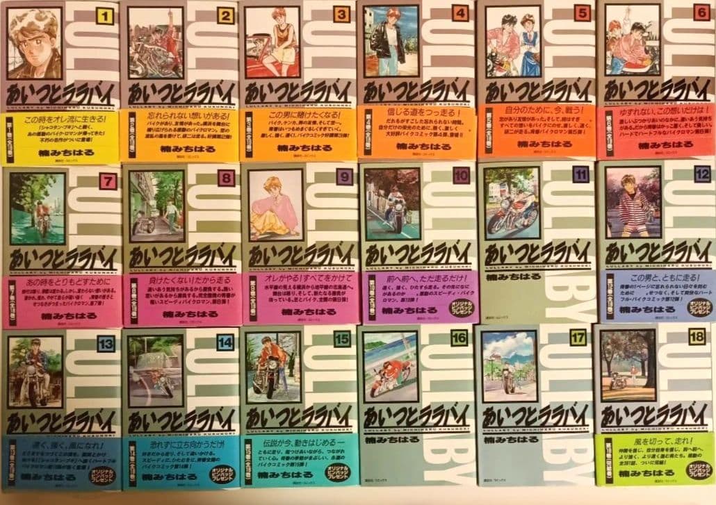 あいつとララバイ 全18巻セット 楠みちはる