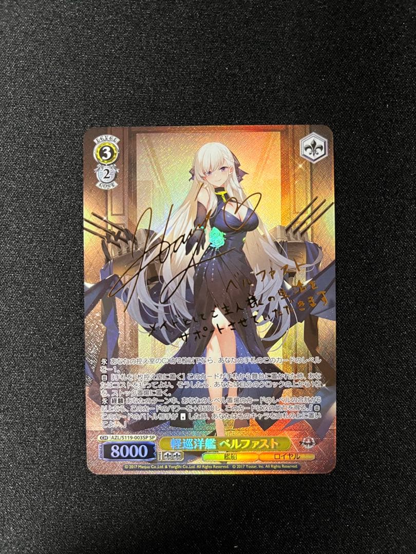 ヴァイスシュヴァルツ　アズールレーン　 ベルファストSP