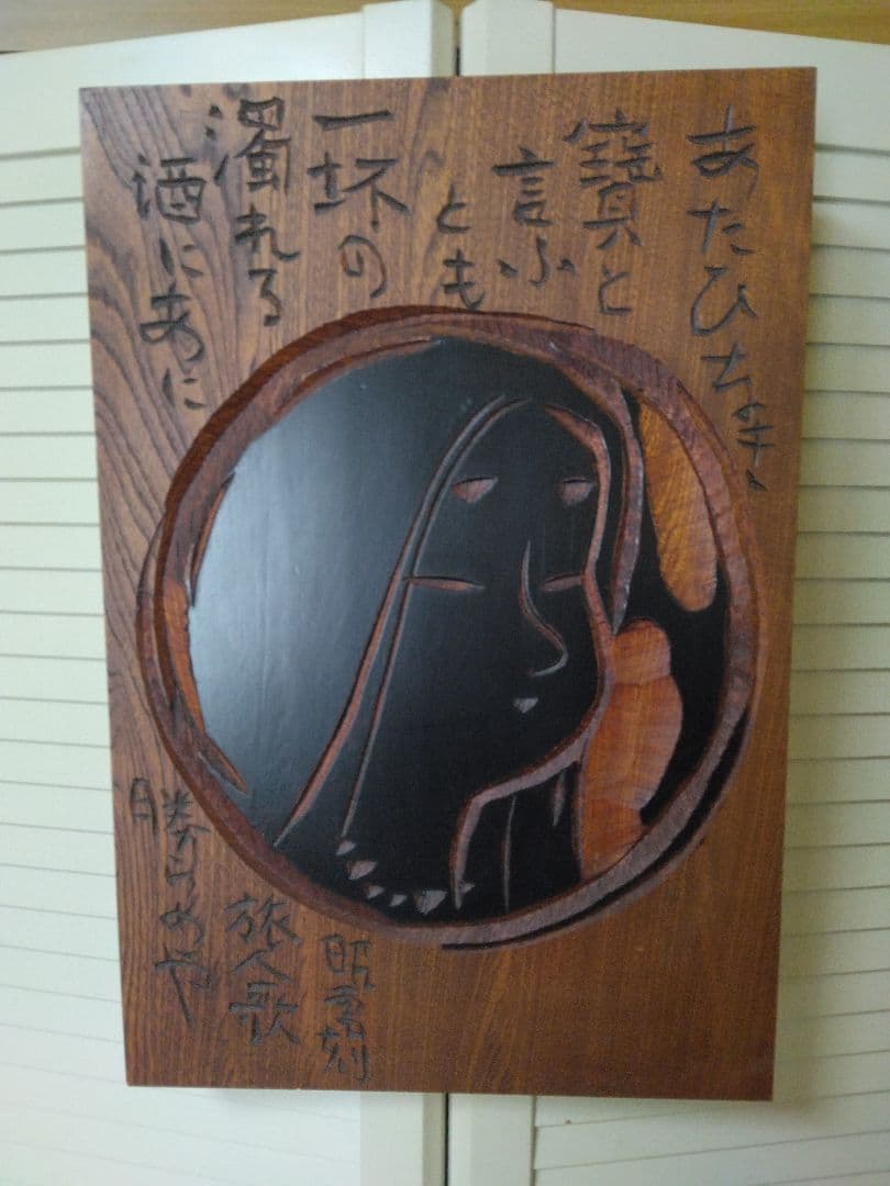 叩き彫り　酒　綺麗、上品　可愛らしい女性　万葉集　大伴旅人